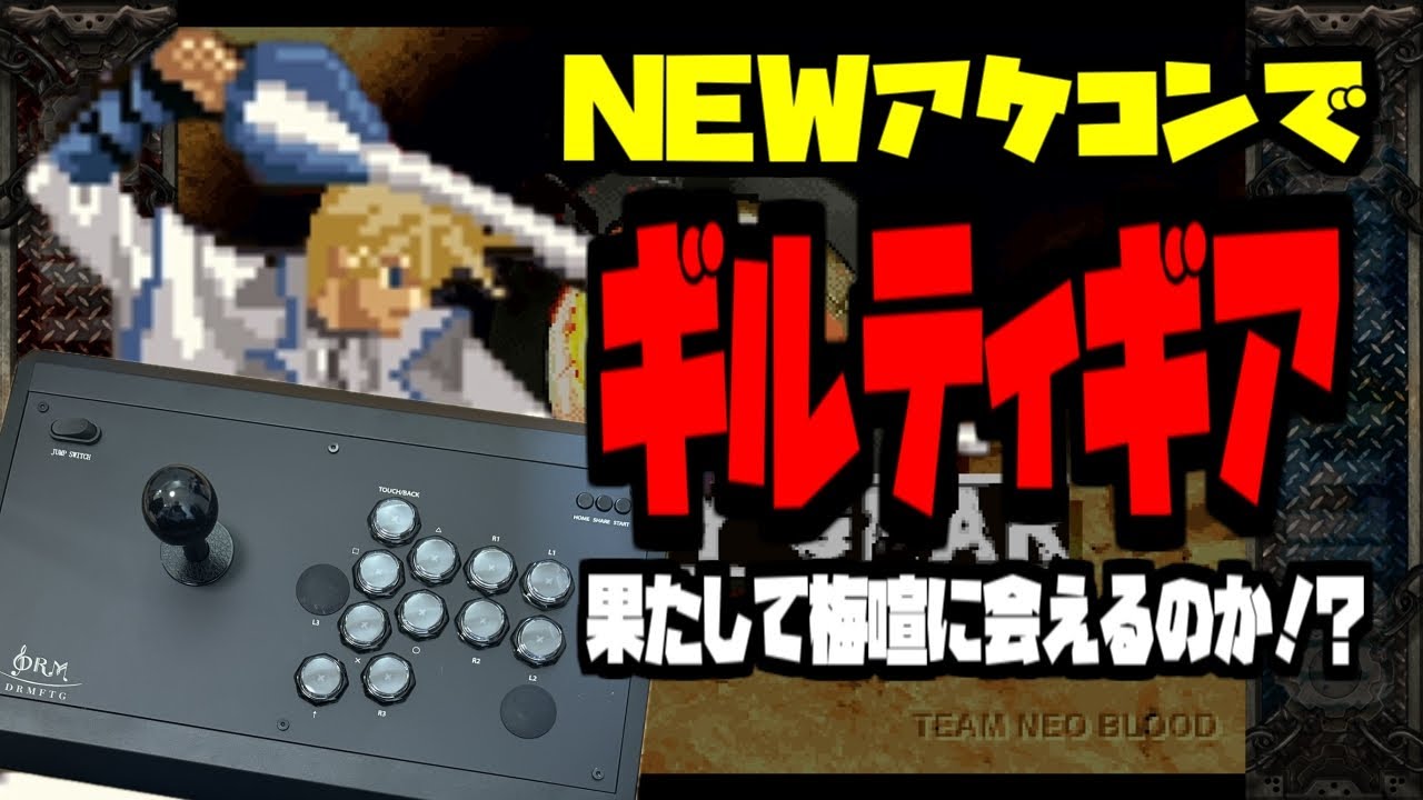 ギルティギア】新しいアケコンでギルティギア。梅喧チャレンジ【Steam  