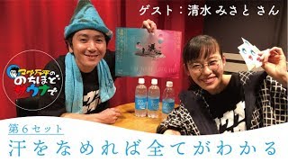 【女優 清水みさとさん】マグ万平の のちほどサウナで #のちほどサウナで