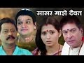 Sasar Majhe Daivat | Marathi Full Movie