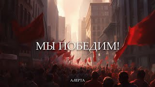 АЛЕРТА - Мы победим! (Audio)