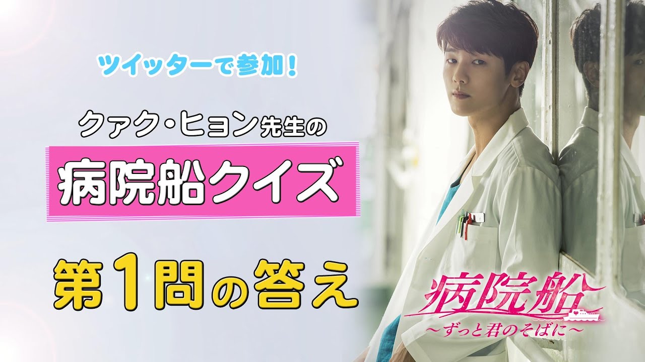 公式】韓国ドラマ「病院船～ずっと君のそばに～」クイズキャンペーン第