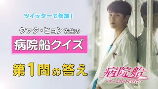 公式】韓国ドラマ「病院船～ずっと君のそばに～」クイズキャンペーン第