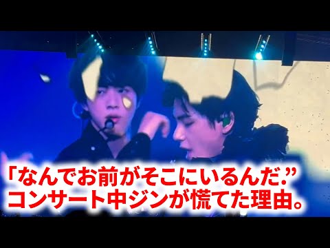 「なんでお前がそこにいるんだ ” コンサート中ジンが慌てた理由。