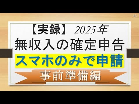 【実録2025年】スマホのみで無収入の確定申告［事前準備編］