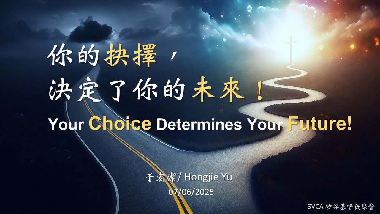 主日信息：主題：「你的抉擇，決定了你的未來！」/Your Choice Determines Your Future!    20250706 于宏潔
