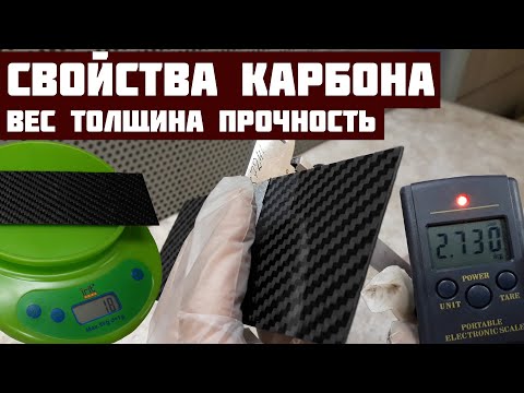 Так ли крут карбон? Свойства, вес, толщина, прочность.