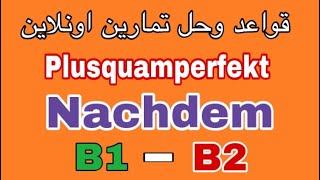 الدرس (95) حل تمارين وقواعد Plusquamperfekt/Nachdem