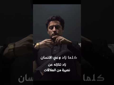 كلما زاد وعي الانسان قل عدد اصدقائه المقربين وعي 