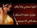قصة اخويا سمعني وانا بكلم جوازي عاوزه السيكو سيكو قالي انا موجود قصص 