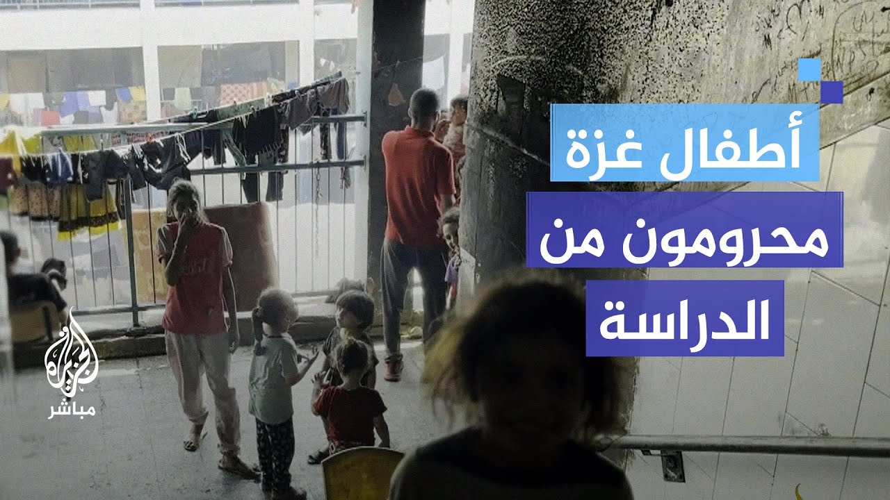 أطفال غزة محرومون من الدراسة.. الاحتلال لا يزال يسلبهم حق التعليم باستمراره في العدوان