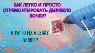 Как отремонтировать дырявую (прохудившуюся) бочку?/How to repair a leaky barrel?