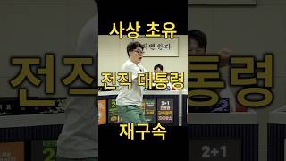 사상 초유 전직대통령 재구속