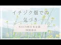 【西日本支部】【四国部会】イチジク畑での気づき