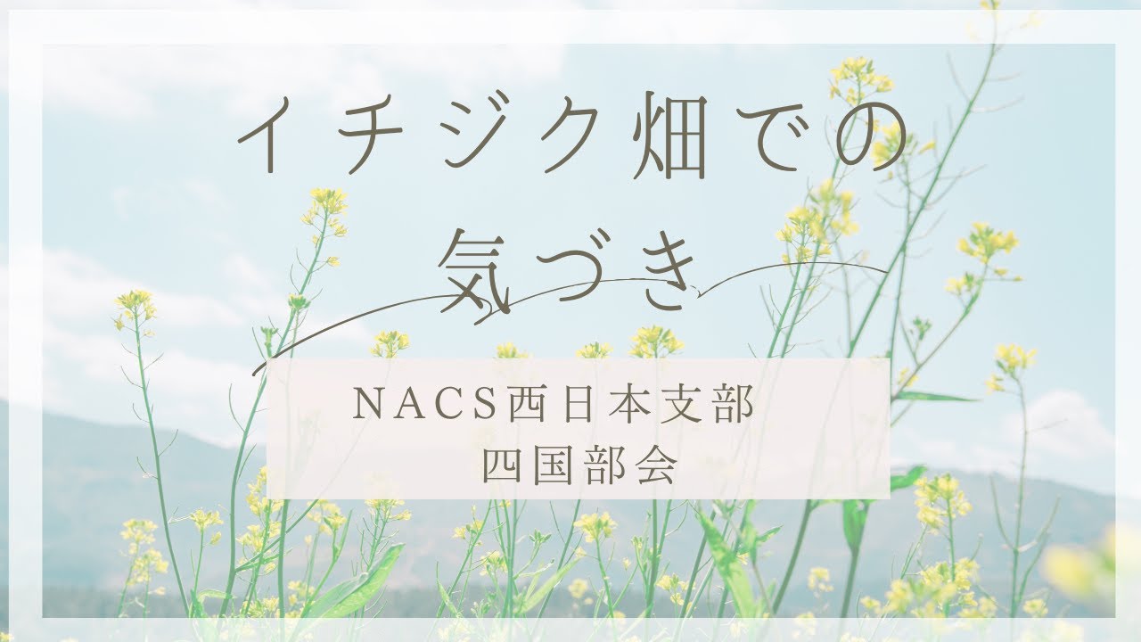 【西日本支部】【四国部会】イチジク畑での気づき