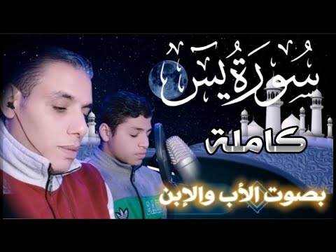 سورة يس كاملة تلاوة مؤثرة خاشعة بصوت الأب والابن