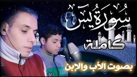 سورة يس كاملة _تلاوة مؤثرة خاشعة بصوت الأب والابن
