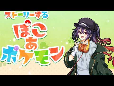 2【ぽこ あ ポケモン】前回からのあらすじ：ゼニガメ「洞窟いこーぜ！」【白藤花音】
