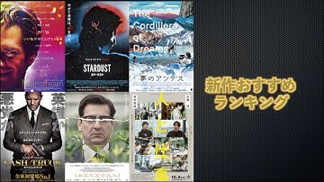 『夢のアンデス』『キャッシュトラック』『PITY ある不幸な男』『スターダスト』『人と仕事』『ONODA 一万夜を越えて』などを語る（2021年10月8日～）劇場公開新作映画おすすめランキング