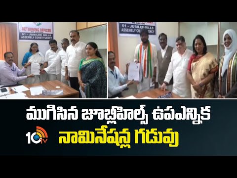 Jubilee Hills By Election Nomination | ముగిసిన జూబ్లీహిల్స్ ఉపఎన్నిక నామినేషన్ల గడువు | 10TV - 10TVNEWSTELUGU