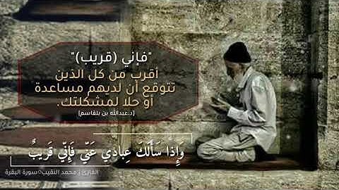 تلاوة للقارئ محمد النقيب سورة البقرة اية 186