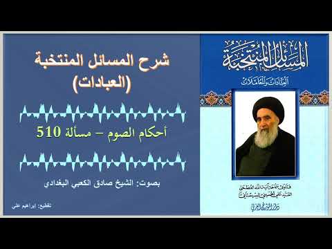 مسألة 510 الصوم شرح المسائل المنتخبة العبادات السيد السيستاني