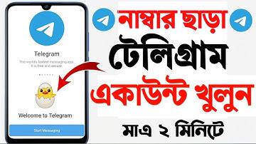 নাম্বার ছাড়া টেলিগ্রাম একাউন্ট খোলার নিয়ম | Telecom account without number | Unlimited telegram