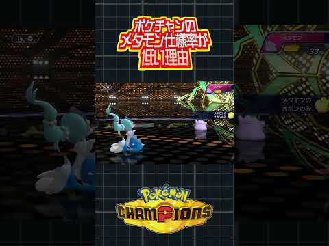 ポケチャンのメタモン仕様率が低い理由を察してしまった裏技 #ポケモン #ポケモンチャンピオンズ #vtuber #切り抜き #きあいパンチ #ポケットモンスター #ポケチャン #shorts