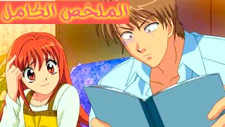 أغبى طالبة بالمدرسة تقع بحب أذكى طالب لتجمعهم الاقدار ببيت واحد | Itazura na Kiss | الملخص الكامل