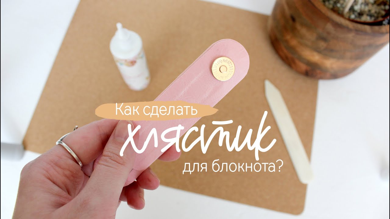 Как сделать хлястик для блокнота? Мастер-класс / Блокнот своими руками / Блокнот с нуля.
