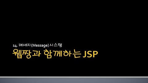 Webjjang JSP ver.2024.06 14-03 메세지 - list 데이터 가져오기(웹짱과 함께하는 JSP)