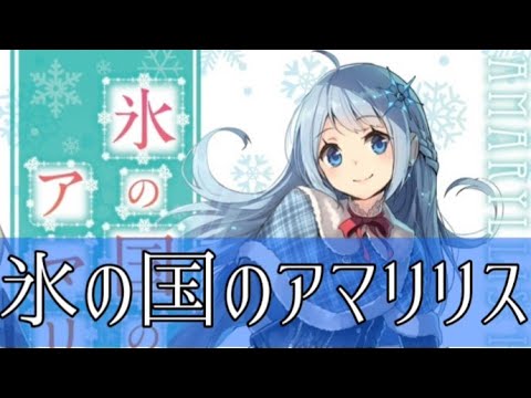 もし現役ライトノベル作家が自分の本のPVを作ったら……『氷の国のアマリリス』