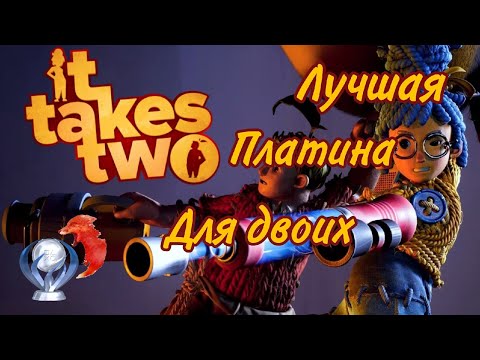 Все достижения в It Takes Two. Гайд по платине и все мини-игры