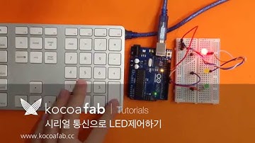 아두이노 시리얼 통신으로 제어하기 : 코코아팹 Kocoafab