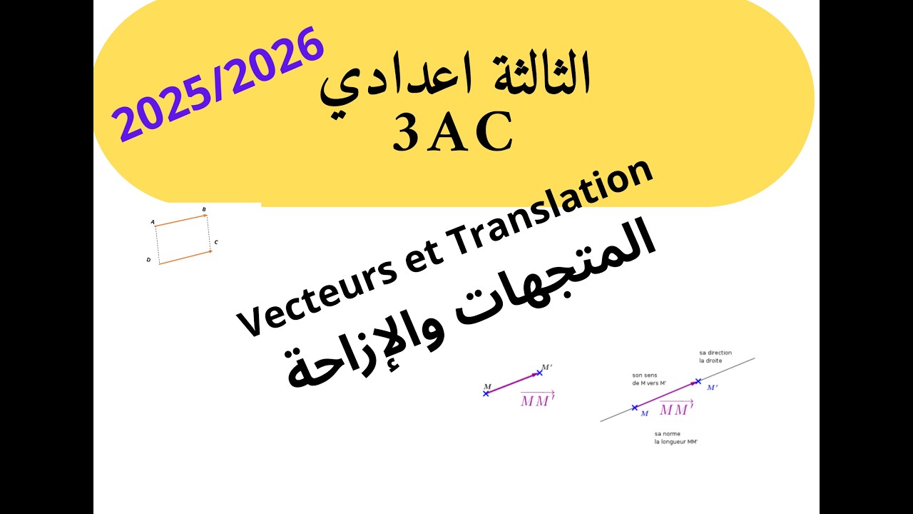 السنة الثالثة اعدادية maths : الدرس الثامن  المتجهات و الازاحة  les vecteurs et translation