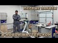 ГОТОВЛЮ МАСТЕРСКУЮ К РАБОТЕ! ПОСЛЕДНИЕ ВЛОЖЕНИЯ - ПЕРВЫЙ ЗАРАБОТОК