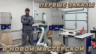 ГОТОВЛЮ МАСТЕРСКУЮ К РАБОТЕ! ПОСЛЕДНИЕ ВЛОЖЕНИЯ - ПЕРВЫЙ ЗАРАБОТОК