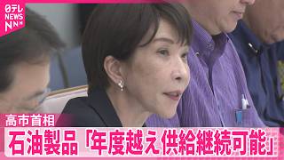【高市首相】ナフサ由来品含む石油製品は「年度越えて供給継続が可能」