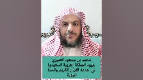 محمد بن مسعود العميري : جهود المملكة العربية السعودية في خدمة القرآن الكريم والسنة النبوية