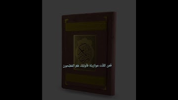 سورة المؤمنون: القارئ وديع اليمني