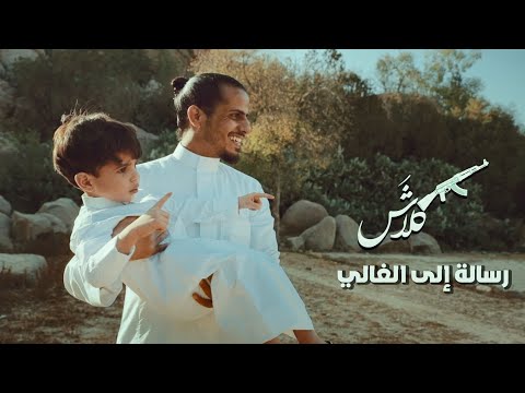 Klash OFFICIAL MUSIC VIDEO كلاش رسالة إلى الغالي 