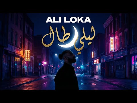     على لوكا ليلي طال    