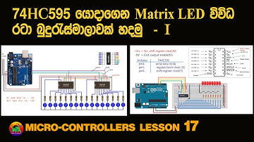 74HC595 යොදාගෙන  LED රටා , MATRIX බුදුරැස්මාලා  හදමු - 1