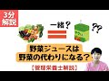 【3分解説】野菜ジュースは野菜の代わりになるの？