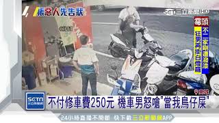 修霸王車機車男喇叭壞　修好想跑被暴打三立新聞台