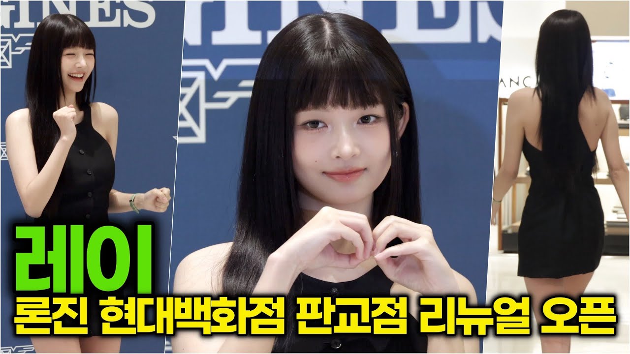 [4K] 레이(IVE), 반전 뒷태 콩순이 (론진 현대백화점 판교점 리뉴얼 오픈)