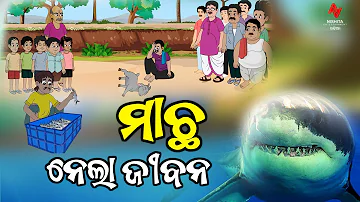 Bisa Paka Macha | Mitu Petu Comedy | Ep-37 | Odia Cartoon Video | Odia Comedy Video | Mitupetu|