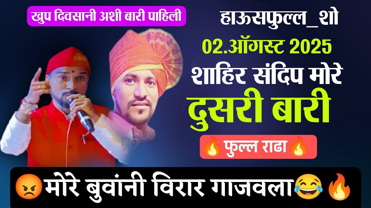 🔴दुसरी बारी🔥शाहिर संदिप मोरे | बुवांनि विरार गाजवला😂🔥 प्रतिस्पर्धी शाहिर प्रफुल्ल पुजारी#shaktitura 