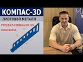 КОМПАС-3D: Два способа листового моделирования (Классический и Преобразование) | Роман Саляхутдинов