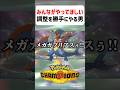 【あるある】全ポケモントレーナーのやってほしい調整を勝手にやる男【ポケモンチャンピオンズ】#shorts #ポケモンチャンピオンズ #ポケモン