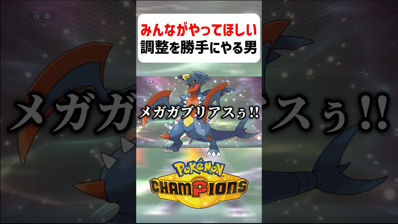 【あるある】全ポケモントレーナーのやってほしい調整を勝手にやる男【ポケモンチャンピオンズ】#shorts #ポケモンチャンピオンズ #ポケモン